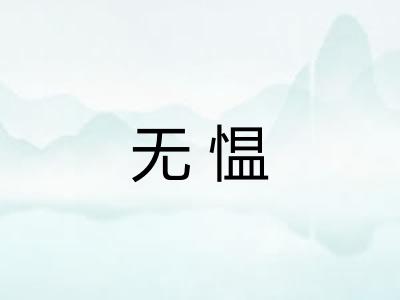 无愠