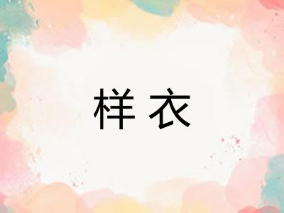 样衣