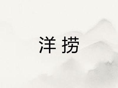 洋捞