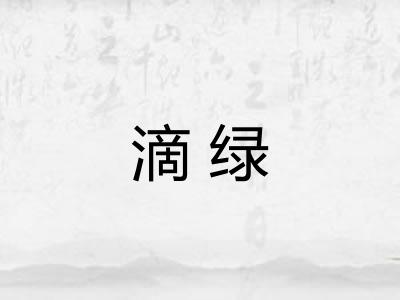 滴绿