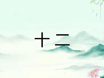 十二