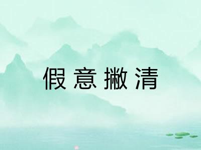 假意撇清