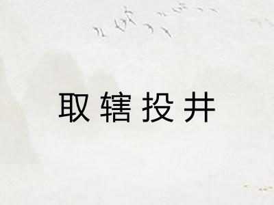 取辖投井