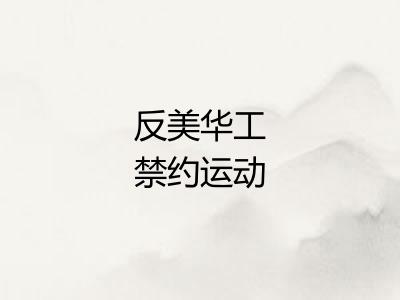 反美华工禁约运动