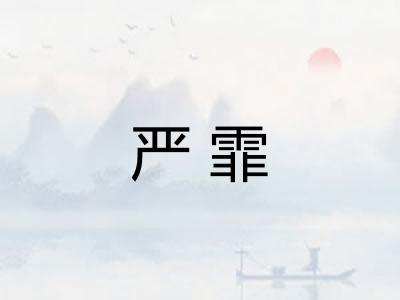 严霏