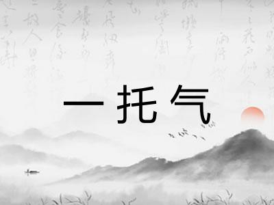 一托气