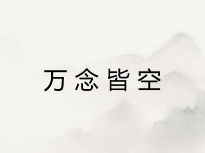 万念皆空