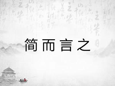 简而言之