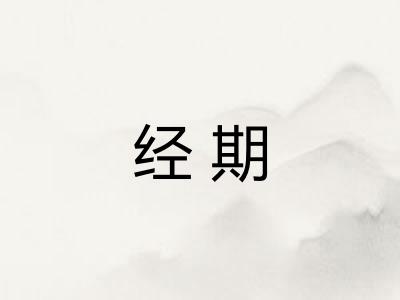 经期