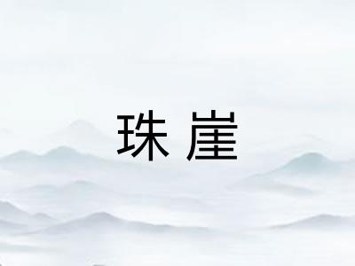 珠崖