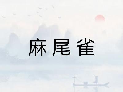 麻尾雀