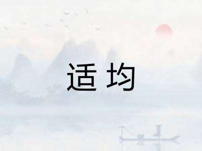 适均