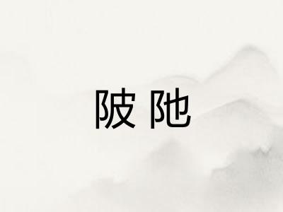 陂阤