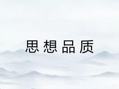思想品质