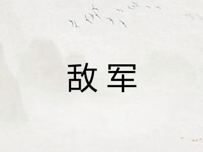 敌军