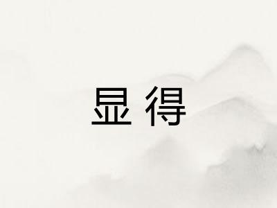 显得