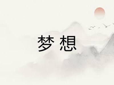 梦想