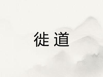 徙道