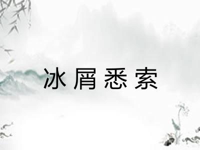 冰屑悉索
