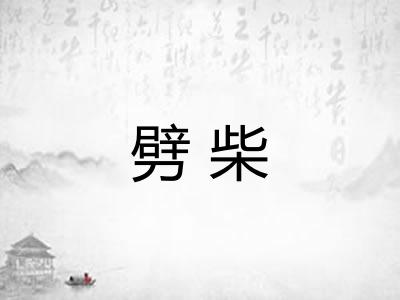 劈柴