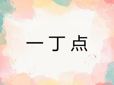 一丁点