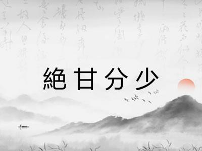 絶甘分少