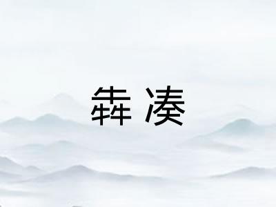 犇凑