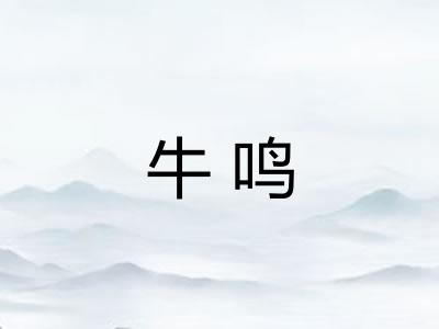 牛鸣
