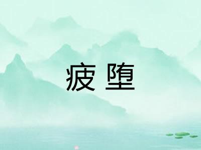 疲堕