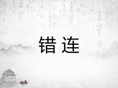 错连