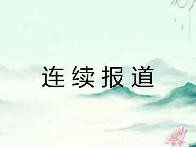 连续报道