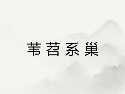 苇苕系巢