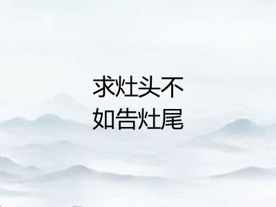 求灶头不如告灶尾