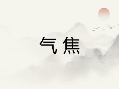 气焦