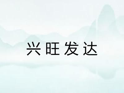 兴旺发达