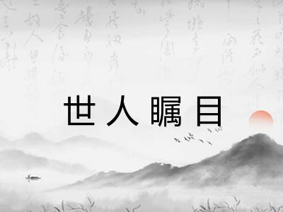 世人瞩目