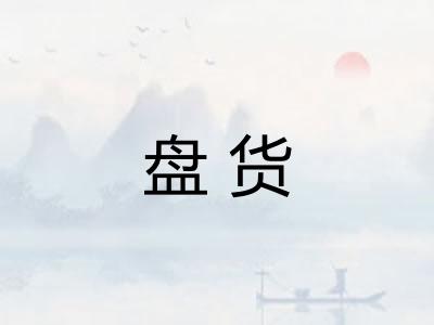 盘货