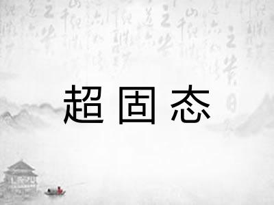 超固态