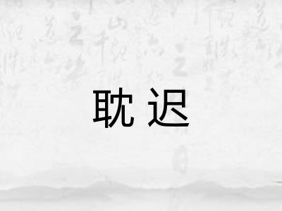 耽迟