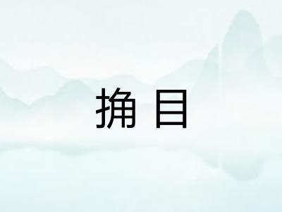 捔目