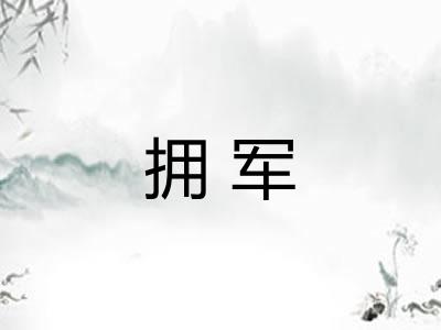 拥军