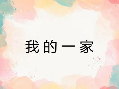 我的一家
