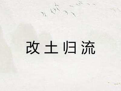 改土归流