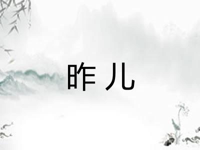 昨儿