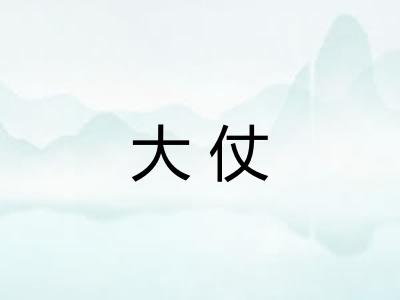 大仗