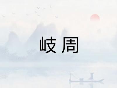 岐周