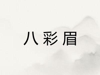 八彩眉