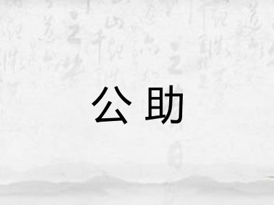 公助