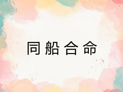 同船合命
