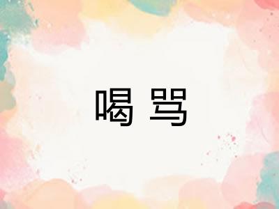 喝骂